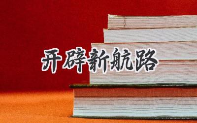 开辟新航路