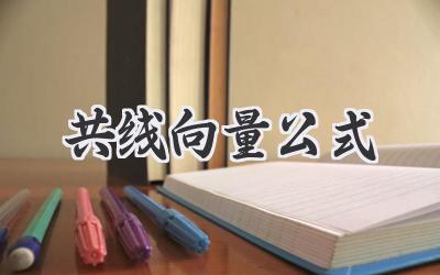 共线向量公式
