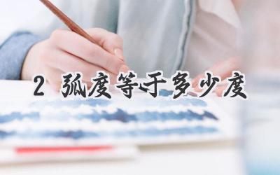 2弧度等于多少度