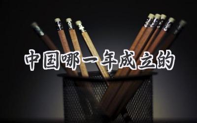 中国哪一年成立的