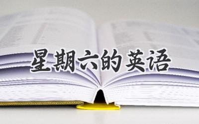 星期六的英语