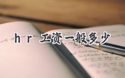 hr工资一般多少