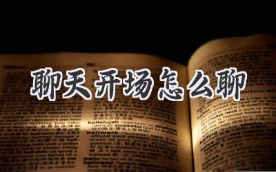 聊天开场怎么聊
