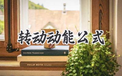 转动动能公式