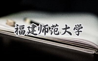 福建师范大学