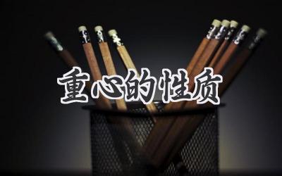 重心的性质
