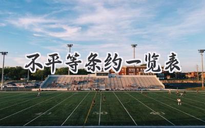 不平等条约一览表