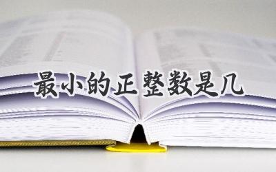 最小的正整数是几