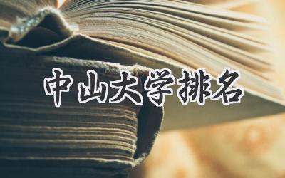 中山大学排名