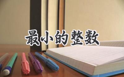 最小的整数