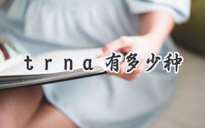 trna有多少种