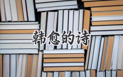 韩愈的诗