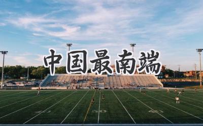 中国最南端