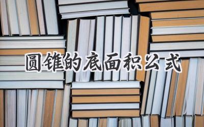圆锥的底面积公式