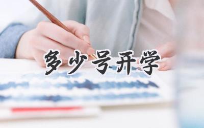 多少号开学