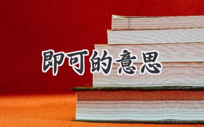 即可的意思