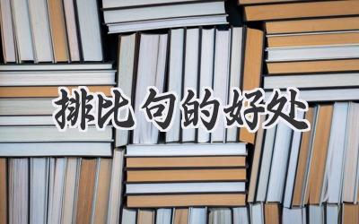 排比句的好处