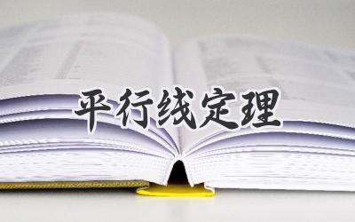 平行线定理