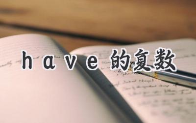 have的复数