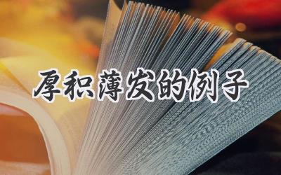 厚积薄发的例子