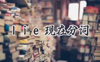lie现在分词
