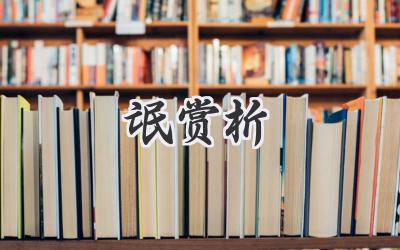 氓赏析