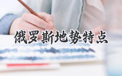 俄罗斯地势特点