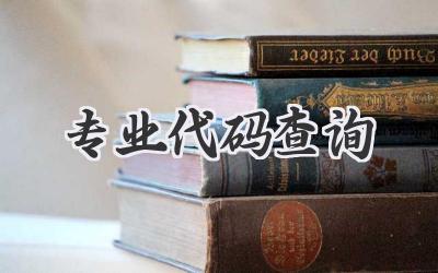 专业代码查询