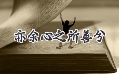 亦余心之所善兮