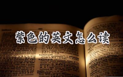紫色的英文怎么读
