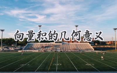 向量积的几何意义