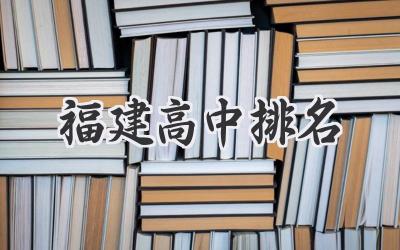 福建高中排名