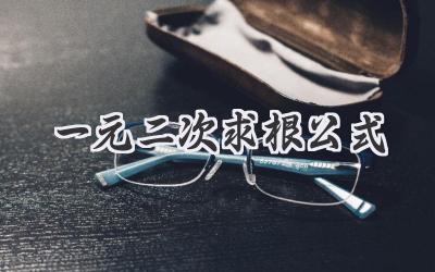 一元二次求根公式