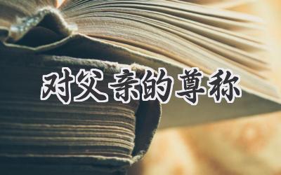 对父亲的尊称