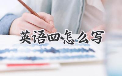 英语四怎么写