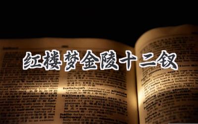 红楼梦金陵十二钗