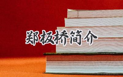 郑板桥简介