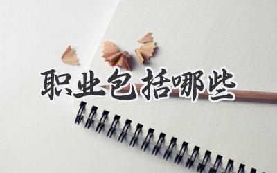 职业包括哪些