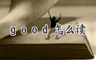 good怎么读