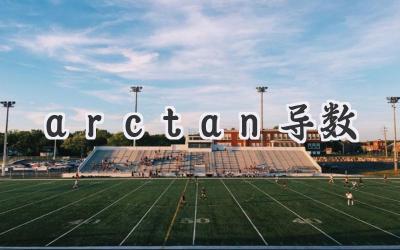 arctan导数