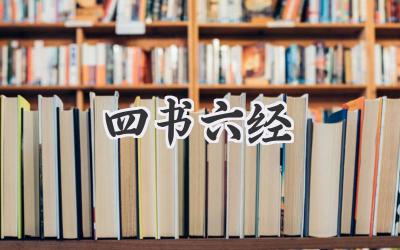 四书六经