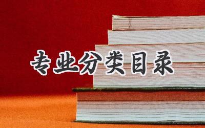 专业分类目录
