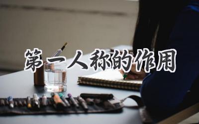 第一人称的作用