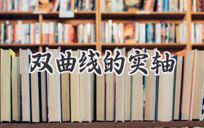 双曲线的实轴