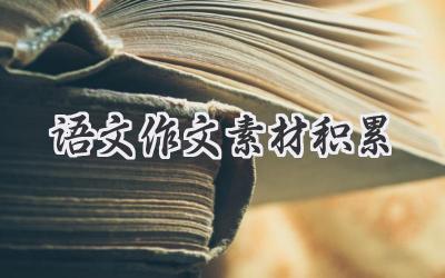 语文作文素材积累
