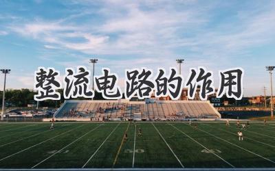 整流电路的作用