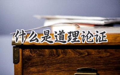 什么是道理论证