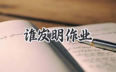 谁发明作业