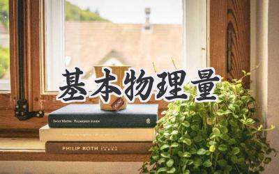 基本物理量
