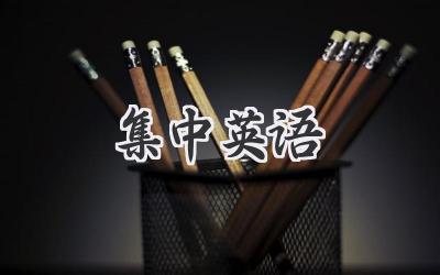 集中英语